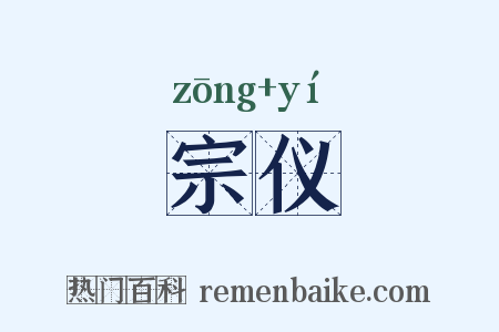 宗仪是什么意思的图片